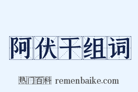 阿伏干组词是什么意思的图片